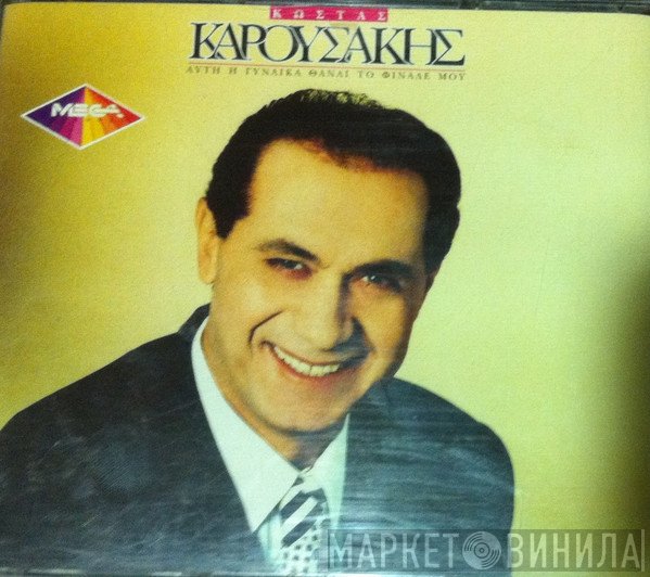 Κώστας Καρουσάκης  - Αυτή Η Γυναίκα Θα Είναι Το Φινάλε Μου