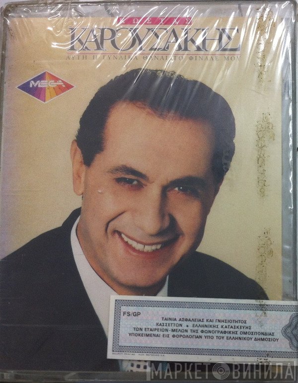 Κώστας Καρουσάκης  - Αυτή Η Γυναίκα Θα Είναι Το Φινάλε Μου