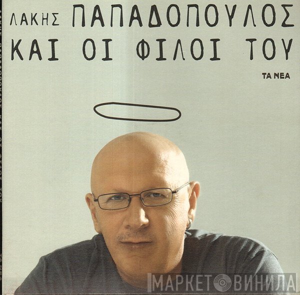 Λάκης Παπαδόπουλος  - Λάκης Παπαδόπουλος Και Οι Φίλοι Του