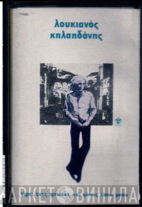 Λουκιανός Κηλαηδόνης  - Είμαι Ένας Φτωχός Και Μόνος Κάου Μπόυ