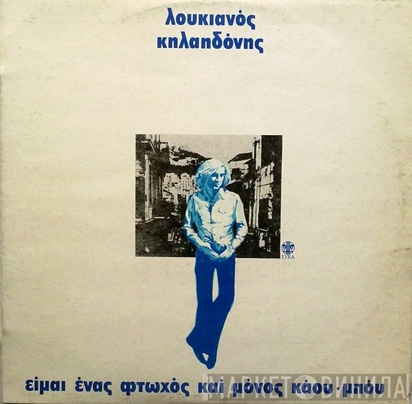 Λουκιανός Κηλαηδόνης  - Είμαι Ένας Φτωχός Και Μόνος Κάου Μπόυ