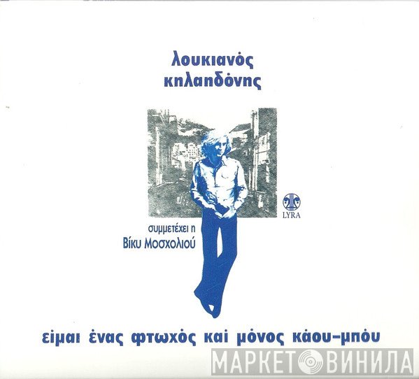 Λουκιανός Κηλαηδόνης  - Είμαι Ένας Φτωχός Και Μόνος Κάου-Μπόυ