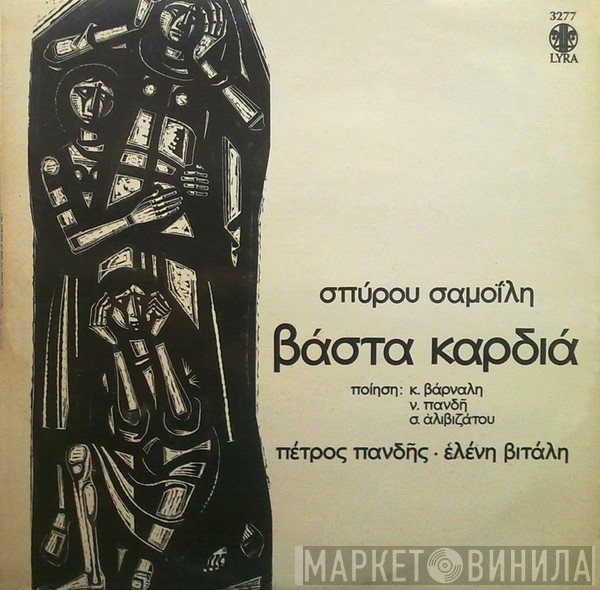 Σπύρος Σαμοΐλης, Πέτρος Πανδής, Ελένη Βιτάλη  - Βάστα Καρδιά