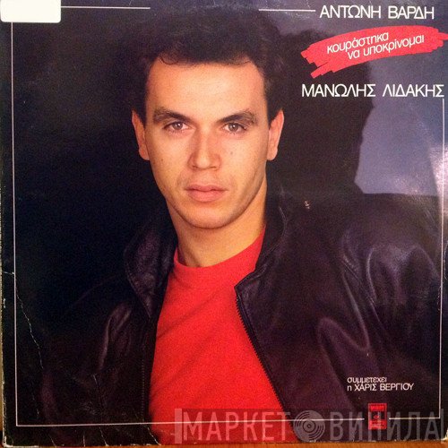 Μανώλης Λιδάκης, Αντώνης Βαρδής  - Κουράστηκα Να Υποκρίνομαι