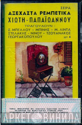Μανώλης Χιώτης, Γιάννης Παπαϊωάννου  - Αξέχαστα Ρεμπέτικα Νο.6 Χιώτη - Παπαϊωάννου