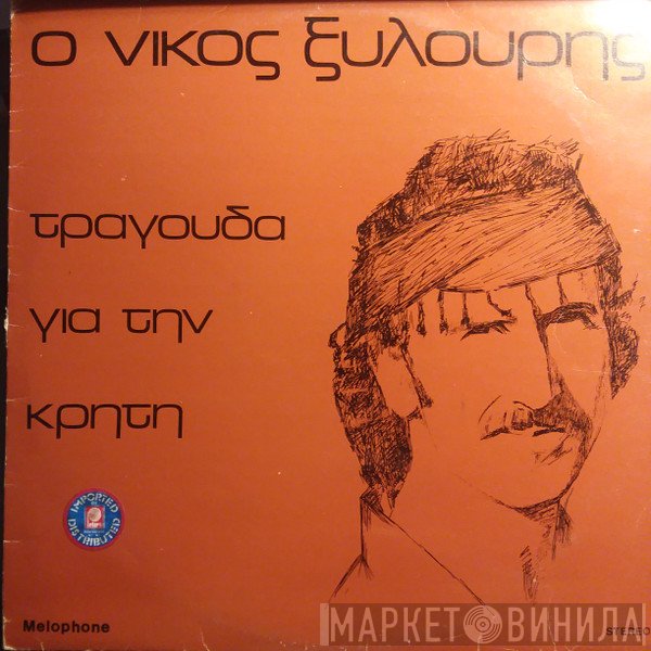 Νίκος Ξυλούρης  - Ο Νίκος Ξυλούρης τραγουδά για την Κρήτη
