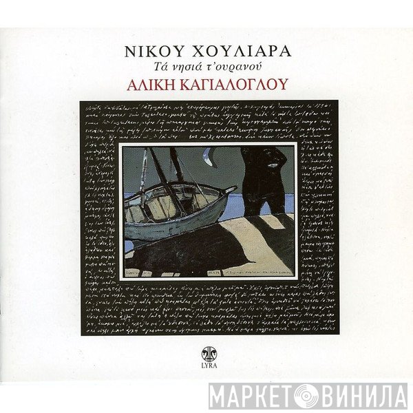 Αλίκη Καγιαλόγλου, Νίκος Χουλιαράς  - Τα Νησιά Του Ουρανού