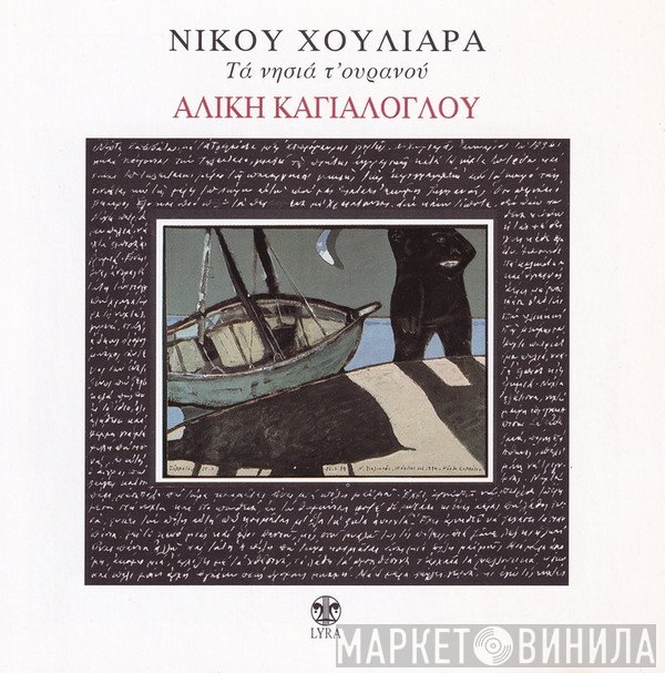 Αλίκη Καγιαλόγλου, Νίκος Χουλιαράς  - Τα Νησιά Του Ουρανού