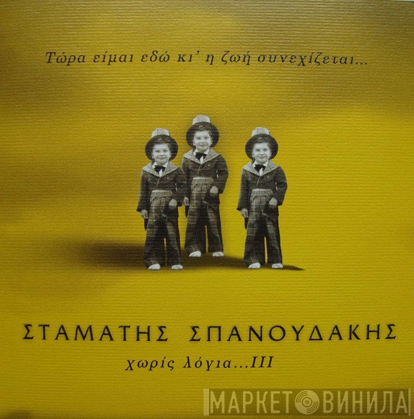 Σταμάτης Σπανουδάκης - Τώρα Είμαι Εδώ Κι' Ζωή Συνεχίζεται... Χωρίς Λόγια ΙΙΙ