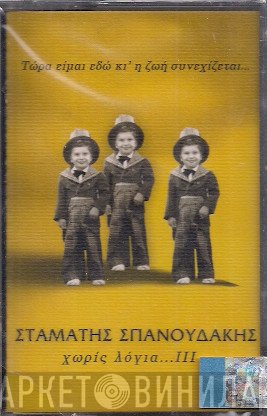 Σταμάτης Σπανουδάκης  - Τώρα Είμαι Εδώ Κι' Ζωή Συνεχίζεται... Χωρίς Λόγια ΙΙΙ