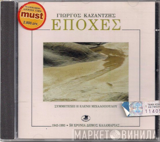 Γιώργος Καζαντζής , Συμμετέχει Η Ελένη Μιχαλοπούλου  - Εποχές