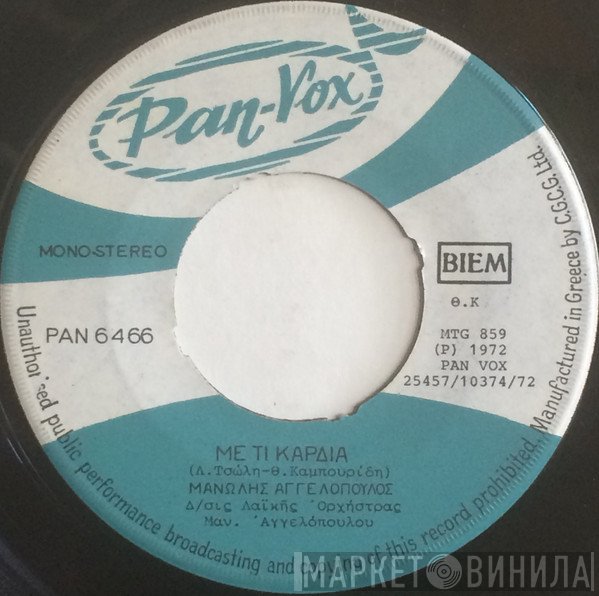 Μανώλης Αγγελόπουλος  - Με Τί Καρδιά / Τάρα Μπούμπα