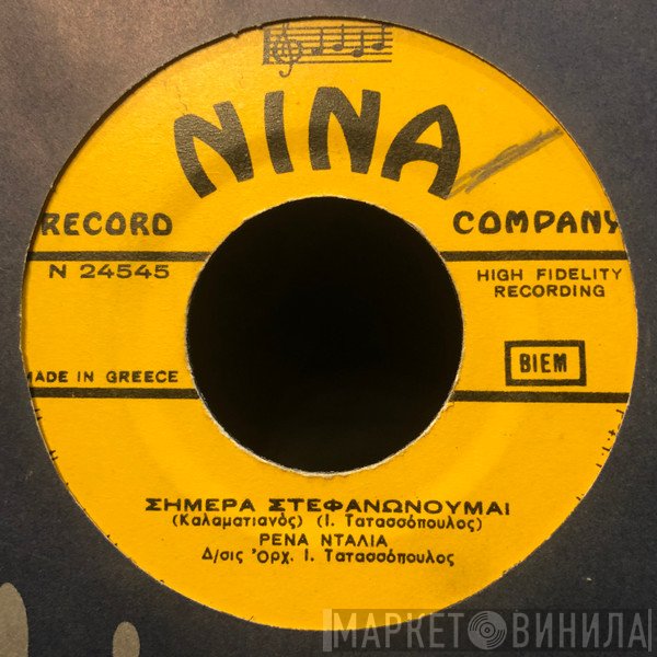 Ρένα Ντάλια - Ιωάννης Τατασόπουλος  - Σήμερα Στεφανώνουμαι