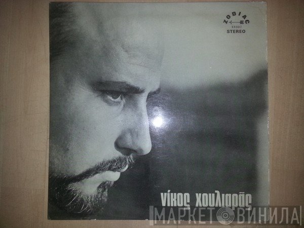 Νίκος Χουλιαράς  - Ο Νίκος Χουλιαράς Με Τον Νότη Μαυρουδή