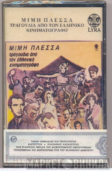 Μίμης Πλέσσας  - Τραγούδια Από Τον Ελληνικό Κινηματογράφο