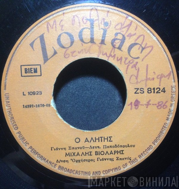 Μιχάλης Βιολάρης  - Ο Αλήτης / Μην Κλαις Για Μένανε