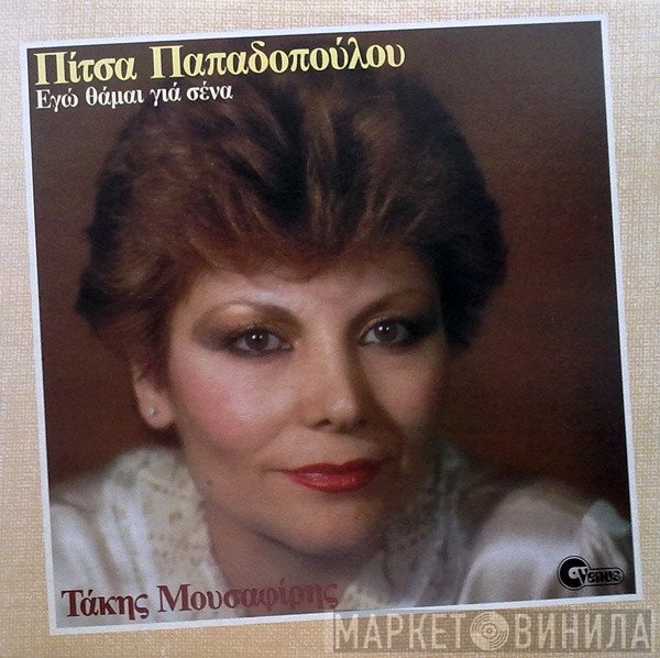 Πίτσα Παπαδοπούλου, Τάκης Μουσαφίρης  - Εγώ Θάμαι Για Σένα