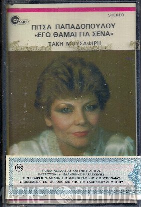 Πίτσα Παπαδοπούλου, Τάκης Μουσαφίρης  - Εγώ Θάμαι Για Σένα