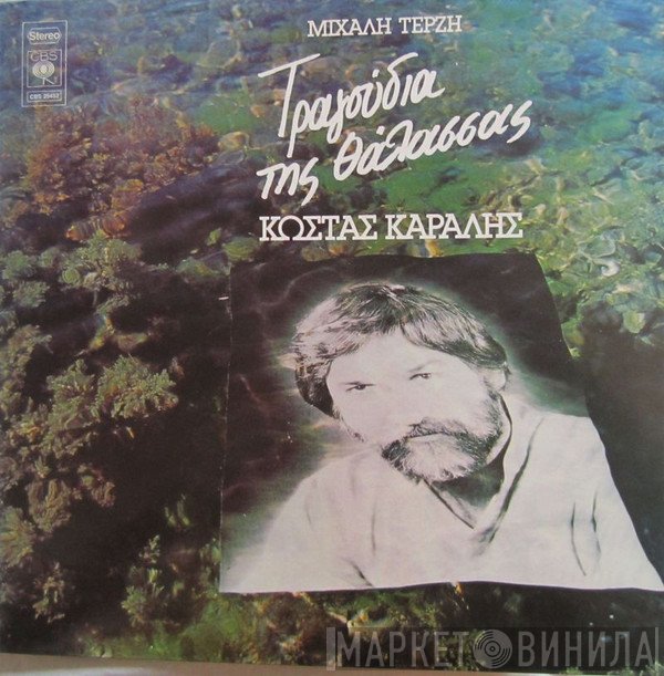 Κώστας Καράλης, Μιχάλης Τερζής  - Τα Τραγούδια Της Θάλασσας