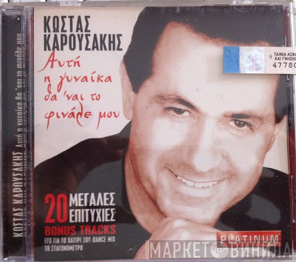 Κώστας Καρουσάκης  - Αυτή Η Γυναίκα Θα Είναι Το Φινάλε Μου