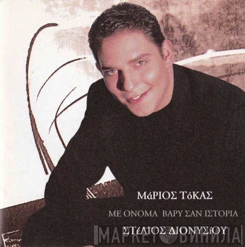 Στέλιος Διονυσίου - Μάριος Τόκας  - Με Όνομα Βαρύ Σαν Ιστορία