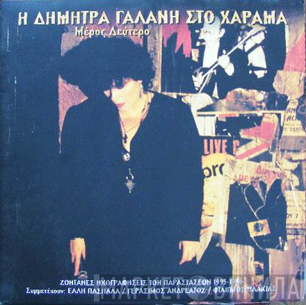 Δήμητρα Γαλάνη  - Η Δήμητρα Γαλάνη Στο Χάραμα Μέρος Δεύτερο