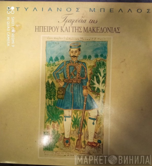 Στυλιανός Μπέλλος  - Τραγούδια Της Ηπείρου Και Της Μακεδονίας