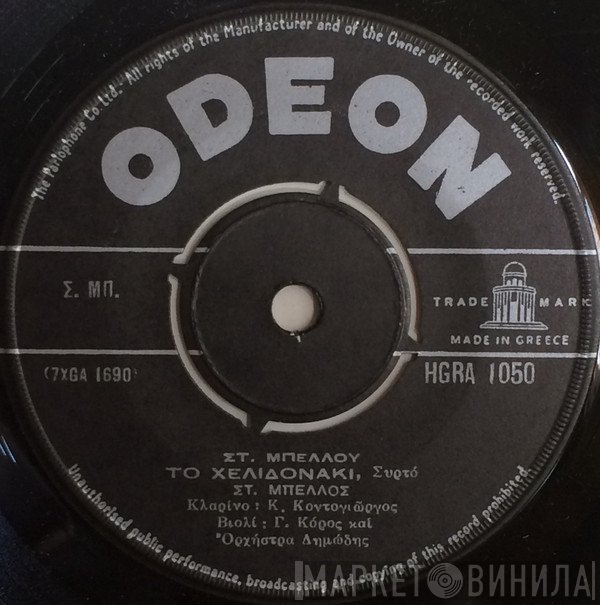 Στυλιανός Μπέλλος  - Το Χελιδονάκι / Τώρα Τα Πουλιά