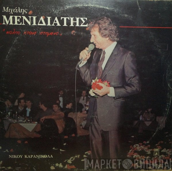Μιχάλης Μενιδιάτης, Νίκος Καρανικόλας  - Κόλπο Ήτανε Στημένο