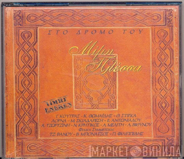 Μίμης Πλέσσας  - Στο Δρόμο Του Μίμη Πλέσσα – Τιμής Ένεκεν
