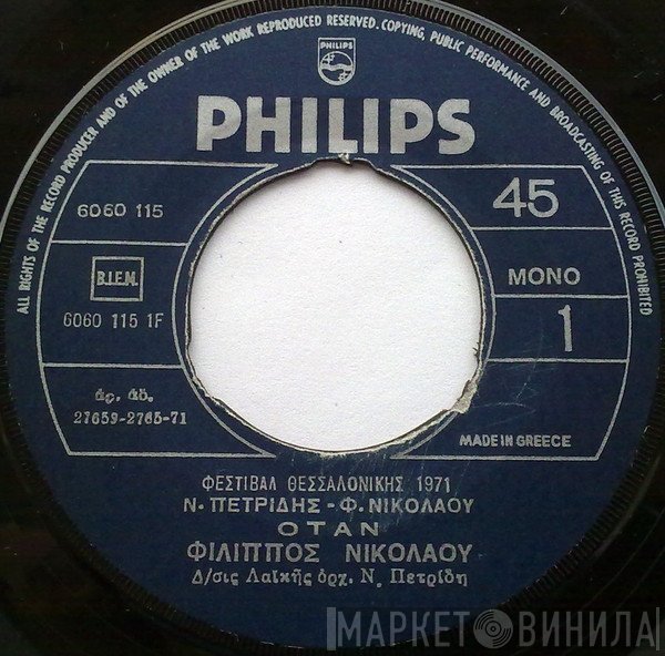 Φίλιππος Νικολάου  - Όταν / Τότε Πες Πως Δεν Με Θες