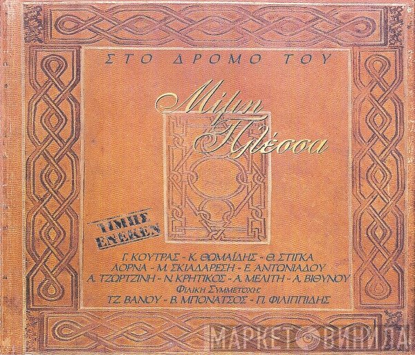 Μίμης Πλέσσας  - Στο Δρόμο Του Μίμη Πλέσσα – Τιμής Ένεκεν