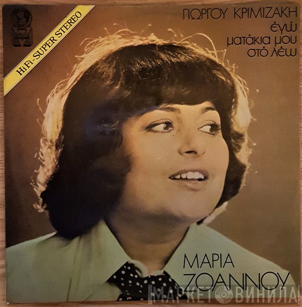 Γιώργος Κριμιζάκης, Μαρία Ζοάννου  - Εγώ Ματάκια Μου Στο Λέω