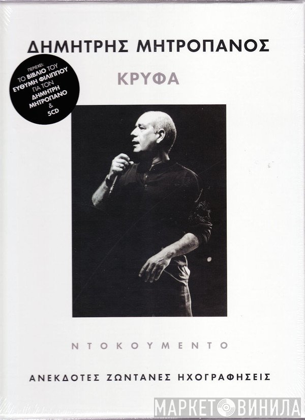 Δημήτρης Μητροπάνος  - Κρυφά - Ανέκδοτες Ζωντανες Ηχογραφήσεις