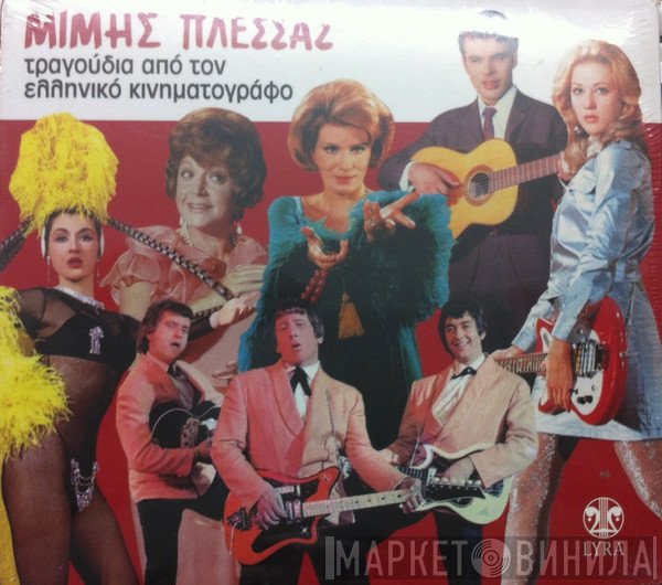 Μίμης Πλέσσας  - Τραγούδια Από Τον Ελληνικό Κινηματογράφο
