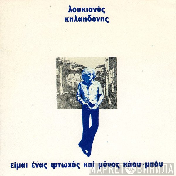 Λουκιανός Κηλαηδόνης  - Είμαι Ένας Φτωχός Και Μόνος Κάου Μπόυ