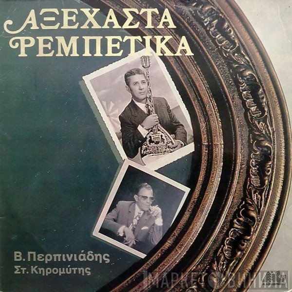 Βαγγέλης Περπινιάδης, Στέλιος Κερομύτης  - Αξέχαστα Ρεμπέτικα
