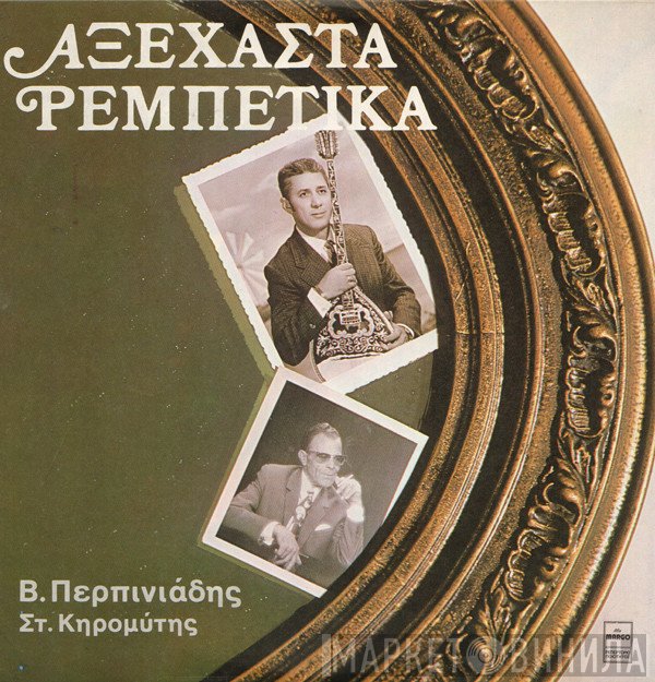 Βαγγέλης Περπινιάδης, Στέλιος Κερομύτης  - Αξέχαστα Ρεμπέτικα