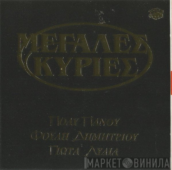 Πόλυ Πάνου, Φούλη Δημητρίου, Γιώτα Λύδια  - Μεγάλες Κυρίες