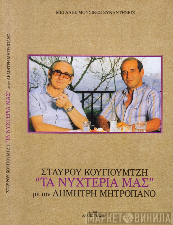 Σταύρος Κουγιουμτζής - Δημήτρης Μητροπάνος  - Τα Νυχτέρια Μας