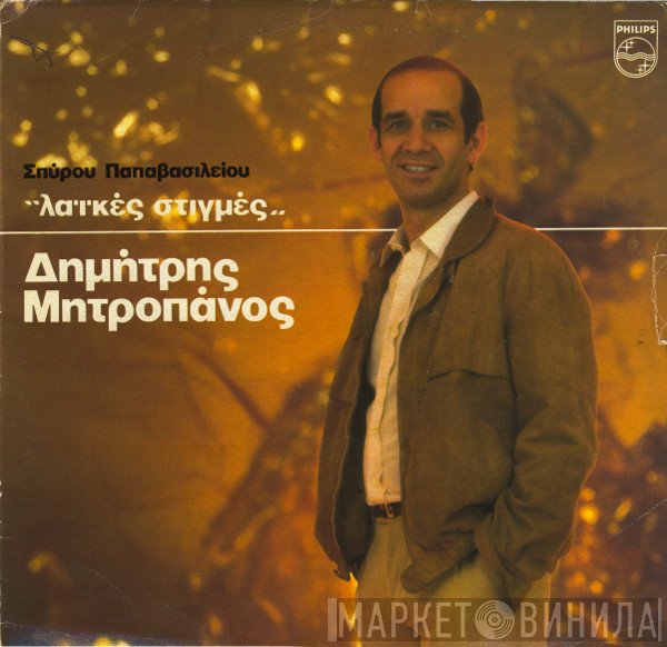 Σπύρος Παπαβασιλείου, Δημήτρης Μητροπάνος  - Λαϊκές Στιγμές