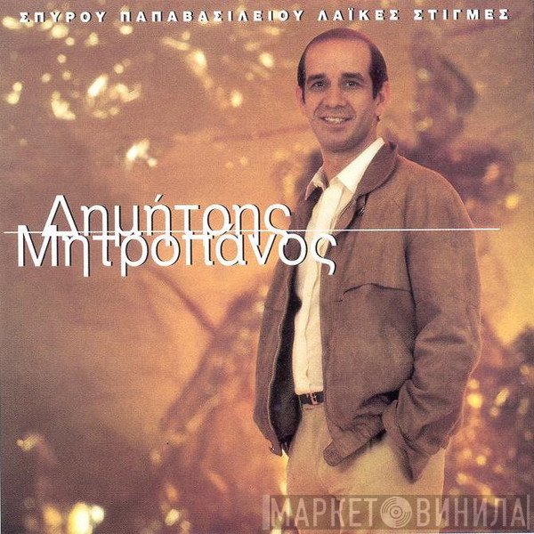 Σπύρος Παπαβασιλείου, Δημήτρης Μητροπάνος  - Λαϊκές Στιγμές