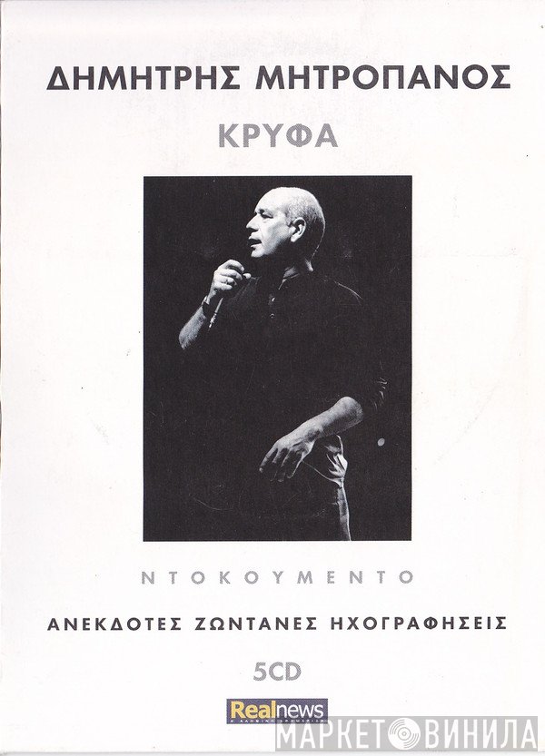 Δημήτρης Μητροπάνος  - Κρυφά - Ανέκδοτες Ζωντανές Ηχογραφήσεις