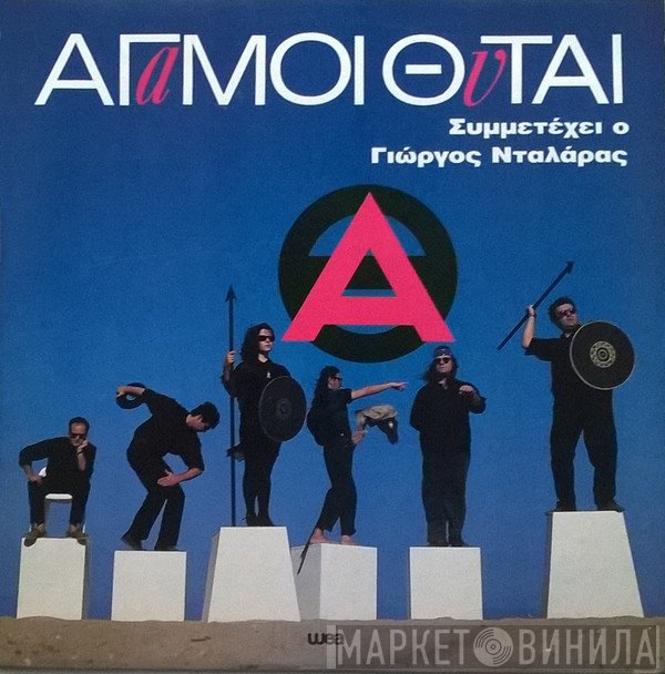 Άγαμοι Θύται Συμμετέχει Ο Γιώργος Νταλάρας  - Άγαμοι Θύται