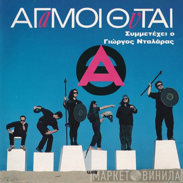 Άγαμοι Θύται Συμμετέχει Ο Γιώργος Νταλάρας  - Άγαμοι Θύται