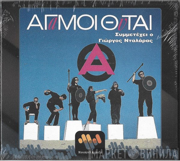 Άγαμοι Θύται Συμμετέχει Ο Γιώργος Νταλάρας  - Άγαμοι Θύται