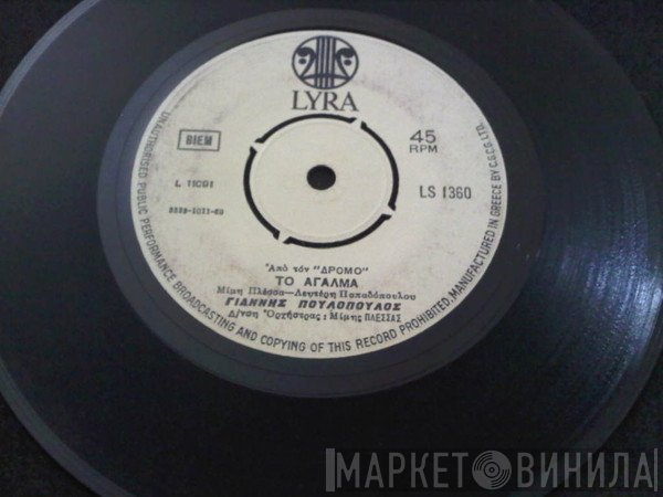 Γιάννης Πουλόπουλος  - Το Άγαλμα / Δώδεκα Μαντολίνα