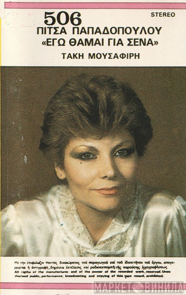 Πίτσα Παπαδοπούλου, Τάκης Μουσαφίρης  - ΕΓΩ ΘΑΜΑΙ ΓΙΑ ΣΕΝΑ