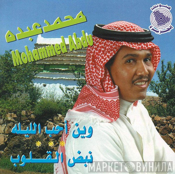محمد عبده = محمد عبده  - وين أحب الليله * * * نبض القلوب