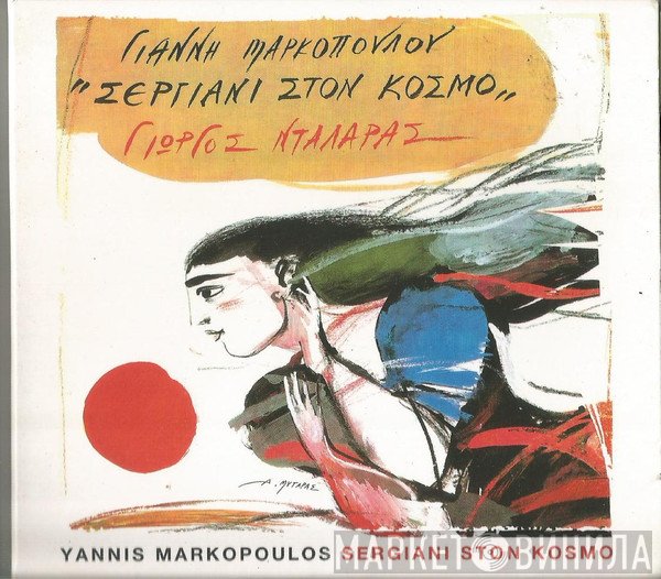 Γιάννης Μαρκόπουλος, Γιώργος Νταλάρας  - Σεργιάνι Στον Κόσμο